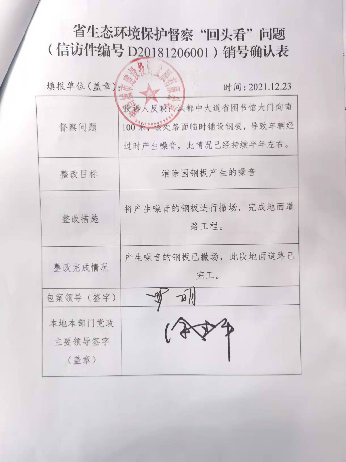 省生态环境；ざ讲臁盎赝房础蔽侍猓ㄐ欧眉编号D20181206001）销号确认表