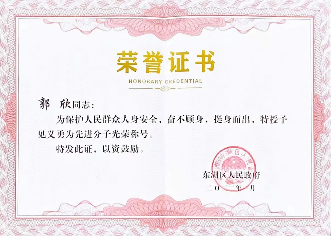 楷模 | 郭欣荣获“见义勇为先进分子”荣誉称号